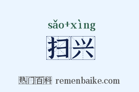 扫兴是什么意思的图片